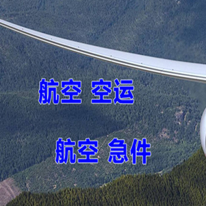 阿克苏红旗坡航空货运快递-选东方航空和上海航空