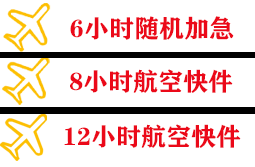 阿克苏红旗坡航空货运快递公司,专业空运当天件